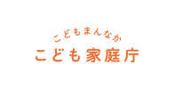 内閣府こども庁